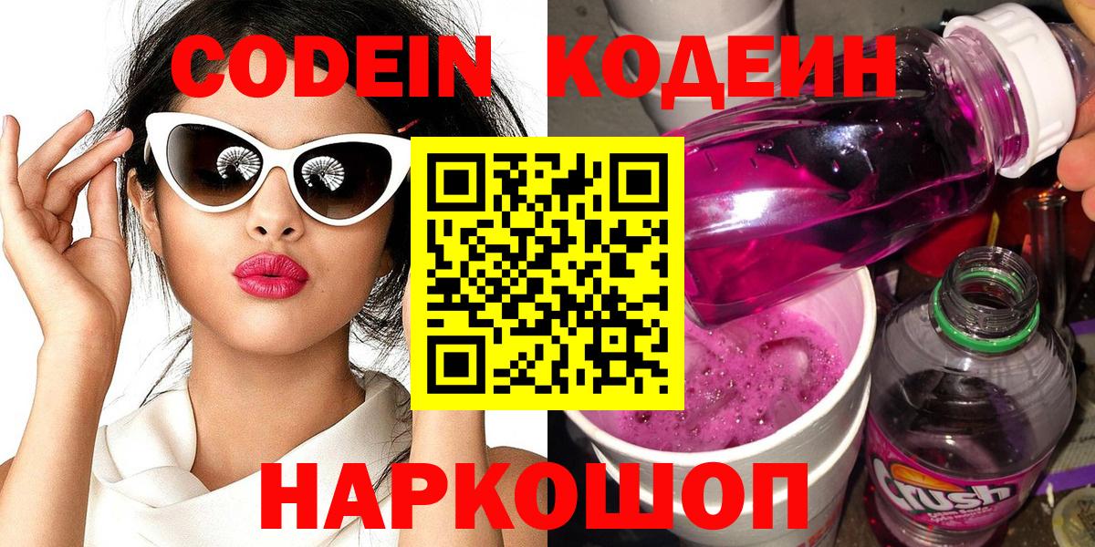 Codein напиток Lean (лин) Десногорск