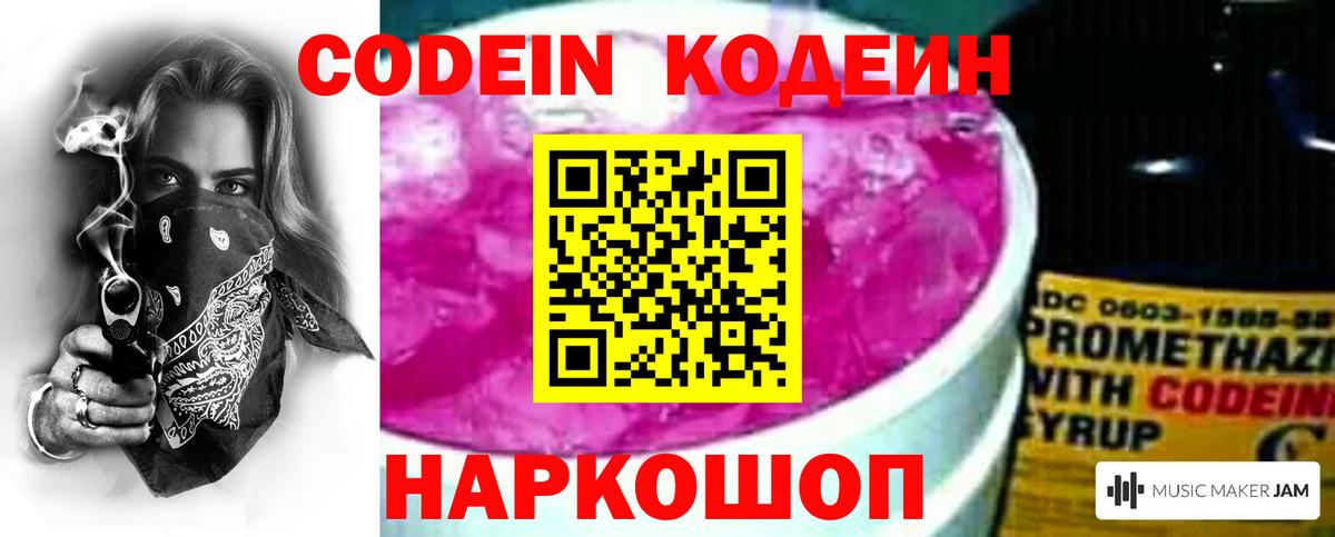 Кодеин Purple Drank  Codein напиток Lean (лин)  купить закладку  Десногорск  Вход с VPN 